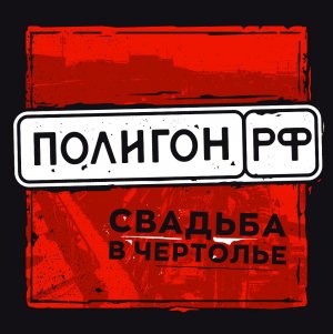 Свадьба в Чертолье - Полигон
